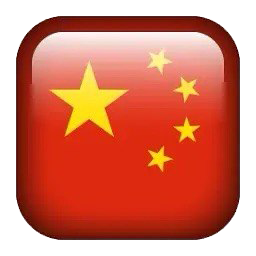 中文
